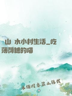 閑山靜水小村生活