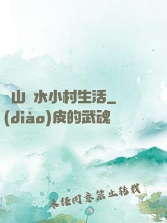 閑山靜水小村生活