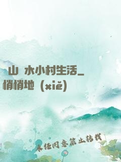 閑山靜水小村生活