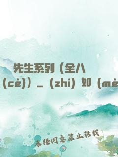 間諜先生系列（全八冊(cè)）