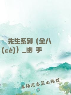 間諜先生系列（全八冊(cè)）
