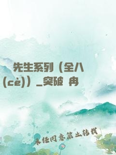 間諜先生系列（全八冊(cè)）