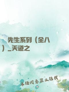 間諜先生系列（全八冊）