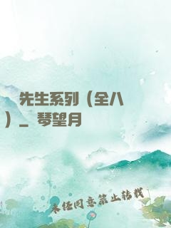 間諜先生系列（全八冊）