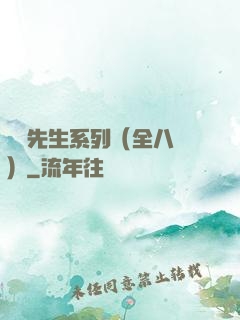 間諜先生系列（全八冊）