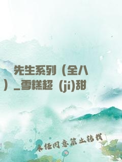間諜先生系列（全八冊）