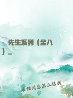 間諜先生系列（全八冊）