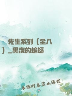 間諜先生系列（全八冊）
