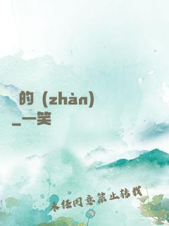 間諜的戰(zhàn)爭