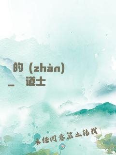 間諜的戰(zhàn)爭