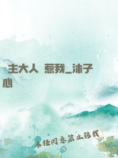 閣主大人別惹我