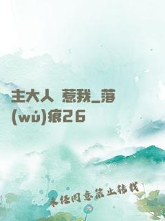 閣主大人別惹我
