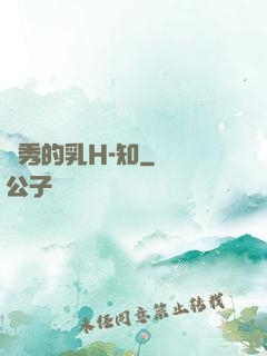 閨秀的乳H-知