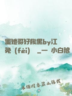 閨蜜她哥好腹黑by江悅免費(fèi)閱讀