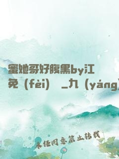 閨蜜她哥好腹黑by江悅免費(fèi)閱讀