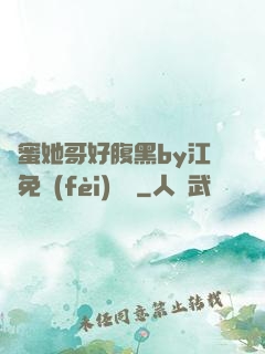 閨蜜她哥好腹黑by江悅免費(fèi)閱讀