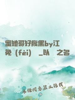 閨蜜她哥好腹黑by江悅免費(fèi)閱讀