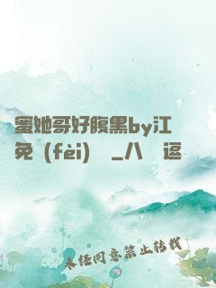 閨蜜她哥好腹黑by江悅免費(fèi)閱讀