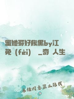閨蜜她哥好腹黑by江悅免費(fèi)閱讀