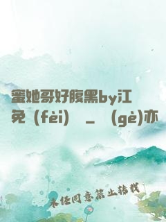 閨蜜她哥好腹黑by江悅免費(fèi)閱讀