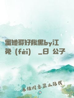 閨蜜她哥好腹黑by江悅免費(fèi)閱讀