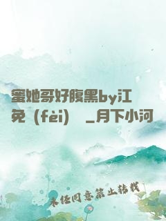 閨蜜她哥好腹黑by江悅免費(fèi)閱讀