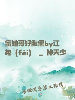 閨蜜她哥好腹黑by江悅免費(fèi)閱讀