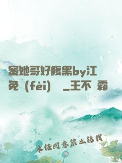 閨蜜她哥好腹黑by江悅免費(fèi)閱讀