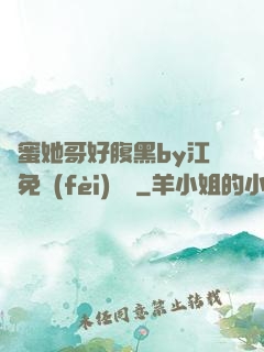 閨蜜她哥好腹黑by江悅免費(fèi)閱讀