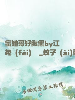 閨蜜她哥好腹黑by江悅免費(fèi)閱讀