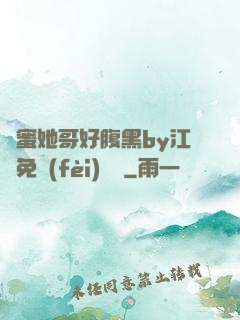 閨蜜她哥好腹黑by江悅免費(fèi)閱讀