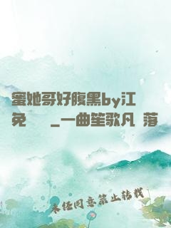 閨蜜她哥好腹黑by江悅免費閱讀