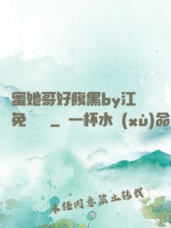 閨蜜她哥好腹黑by江悅免費閱讀