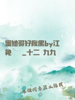 閨蜜她哥好腹黑by江悅免費閱讀