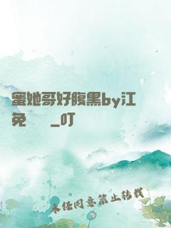 閨蜜她哥好腹黑by江悅免費閱讀