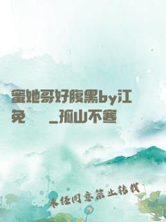 閨蜜她哥好腹黑by江悅免費閱讀