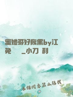 閨蜜她哥好腹黑by江悅免費閱讀