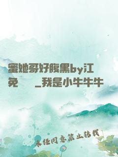 閨蜜她哥好腹黑by江悅免費閱讀