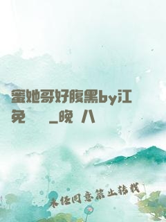 閨蜜她哥好腹黑by江悅免費閱讀