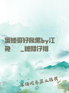 閨蜜她哥好腹黑by江悅免費閱讀