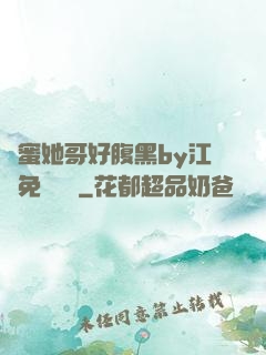 閨蜜她哥好腹黑by江悅免費閱讀