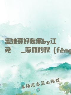 閨蜜她哥好腹黑by江悅免費閱讀