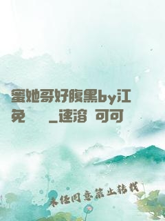 閨蜜她哥好腹黑by江悅免費閱讀