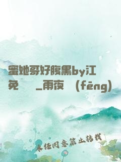 閨蜜她哥好腹黑by江悅免費閱讀