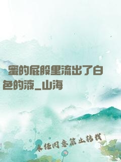 閨蜜的屁股里流出了白色的液
