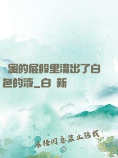 閨蜜的屁股里流出了白色的液