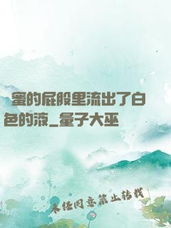 閨蜜的屁股里流出了白色的液