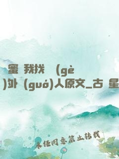 閨蜜給我找兩個(gè)外國(guó)人原文