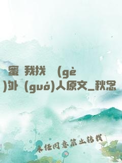 閨蜜給我找兩個(gè)外國(guó)人原文