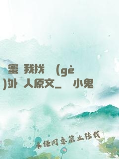 閨蜜給我找兩個(gè)外國人原文